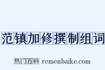 范镇加修撰制组词是什么意思的图片